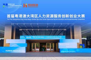 球友会(中国)集团亮相首届粤港澳大湾区人力资源服务创新创业大赛