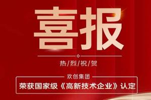 热烈祝贺球友会(中国)集团子公司欢六科技荣获国家级《高新技术企业》认定