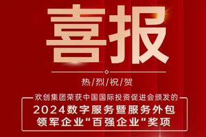 喜报！球友会(中国)集团荣膺“2024数字服务暨服务外包领军企业百强”