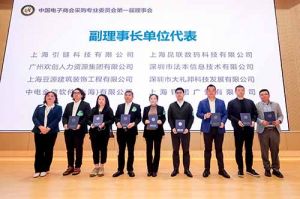 球友会(中国)集团荣膺中国电子商会数字采购专业委员会“副理事长单位”
