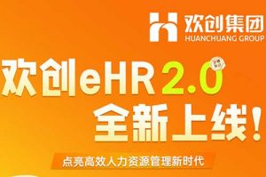 5.28重磅发布，球友会(中国)eHR 2.0 全新上线